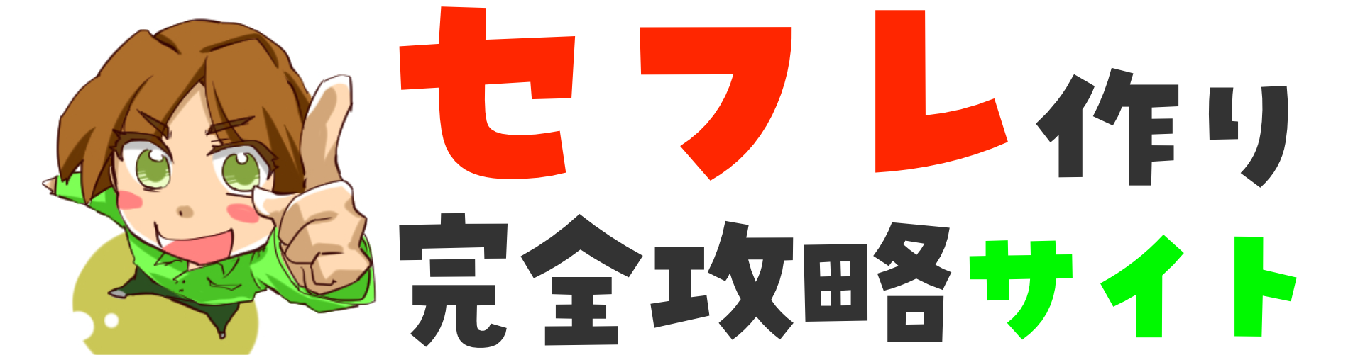 セフレ募集掲示板に騙されるな！セフレの出会い方