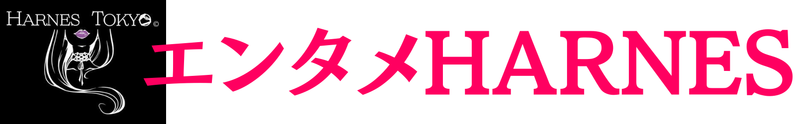 エンタメHARNES